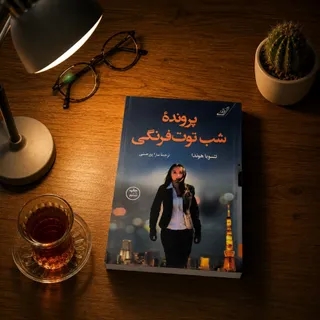 کتاب پرونده شب توت فرنگی