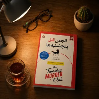 کتاب انجمن قتل پنجشنبه ها