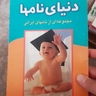 دنیای نامها
