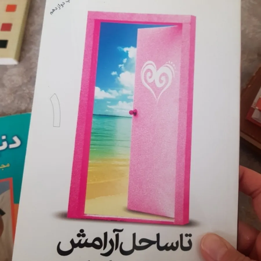 تا ساحل آرامش