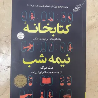 کتاب کتابخانه نیمه شب
