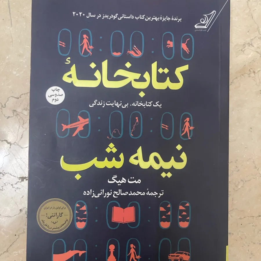 کتاب کتابخانه نیمه شب