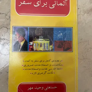 آلمانی برای سفر
