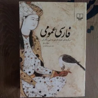 کتاب فارسی عمومی