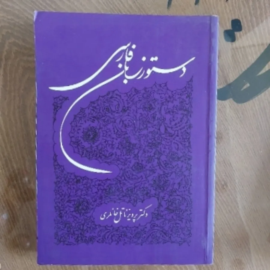 دستور زبان فارسی