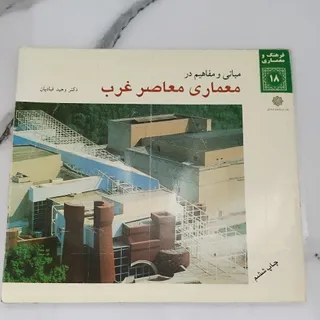 کتاب معماری معاصر غرب