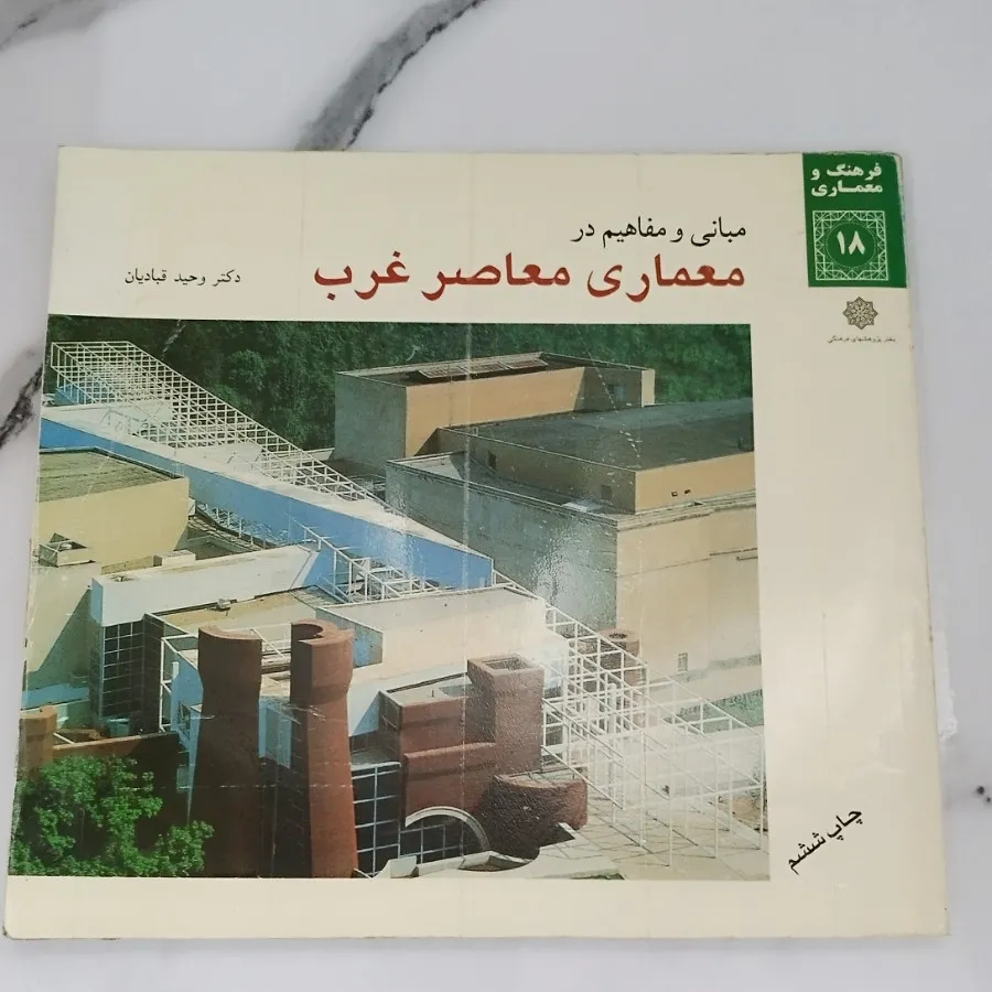 کتاب معماری معاصر غرب