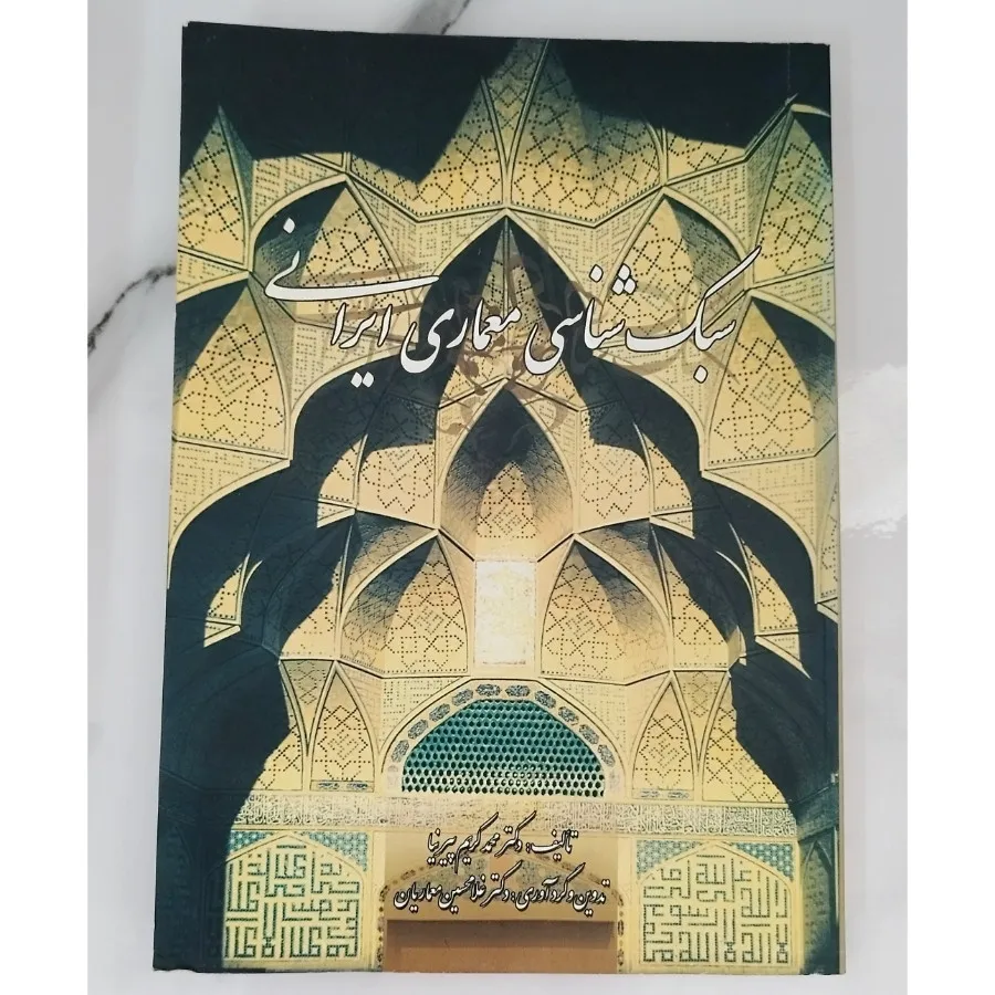 سبک شناسی معماری ایرانی