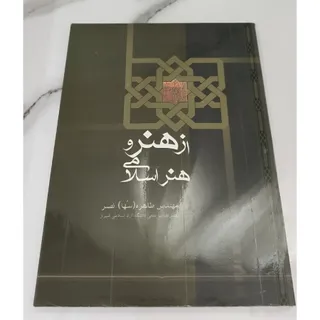 از هنر و هنر اسلامی.150 ت