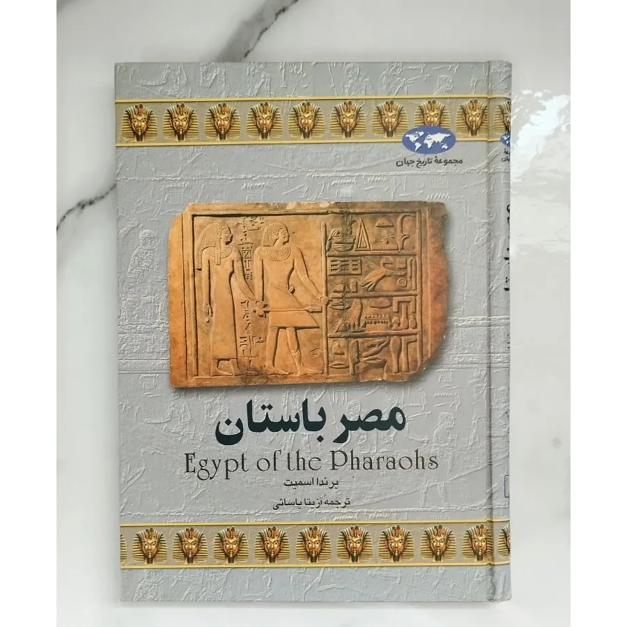 کتاب مصر باستان
