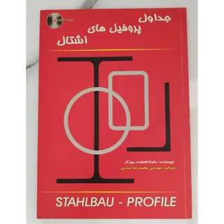 جداول پروفیل های اشتال