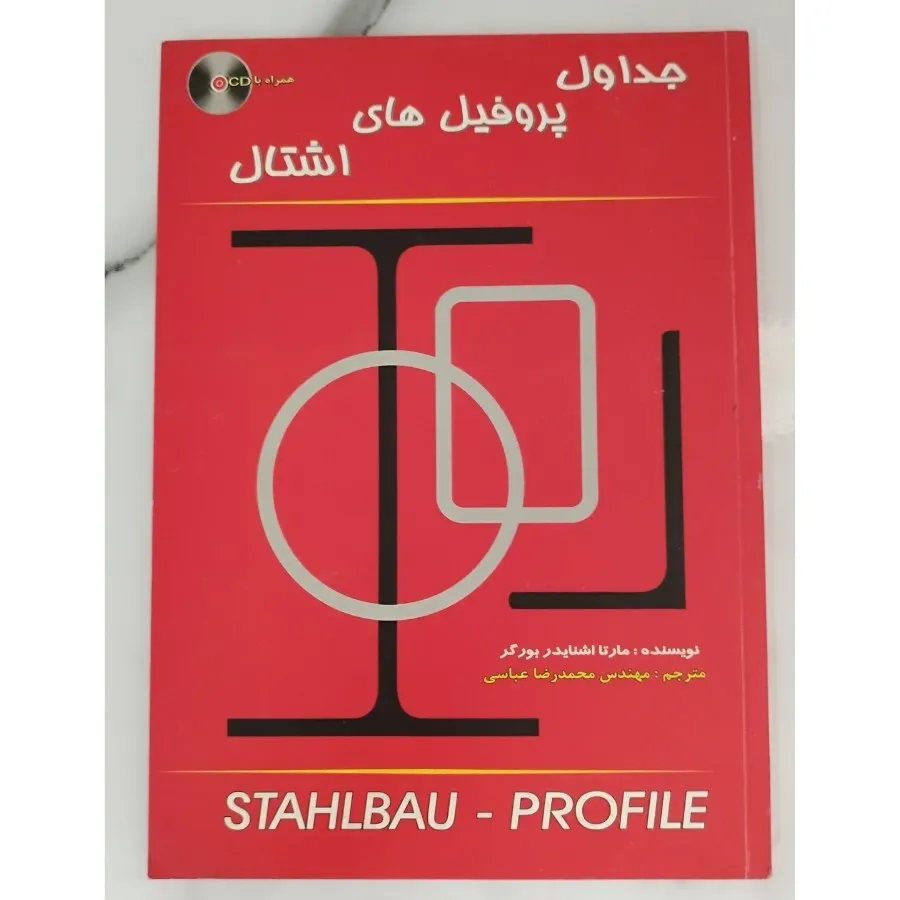 جداول پروفیل های اشتال