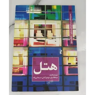 کتاب هتل