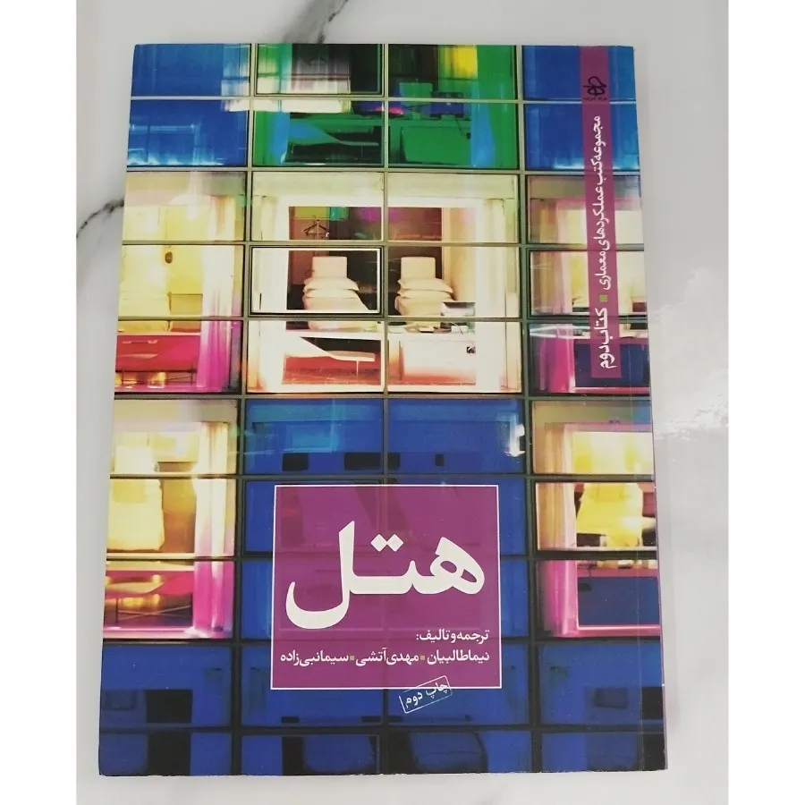کتاب هتل