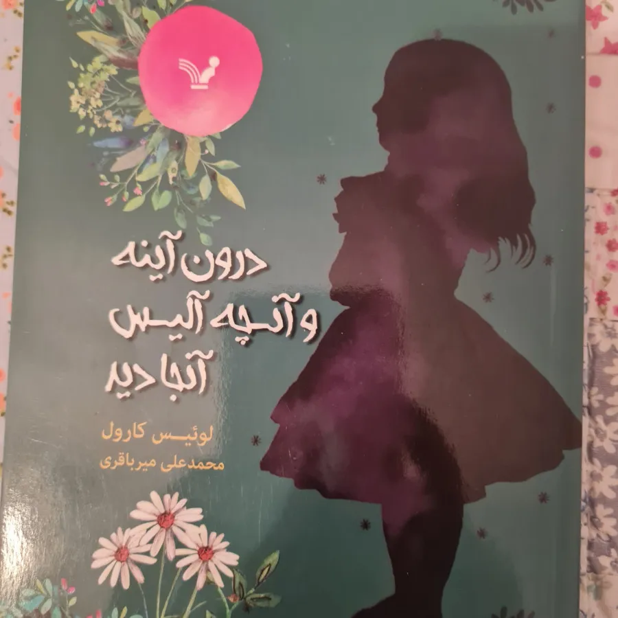 درون آینه و آنچه آلیس دید