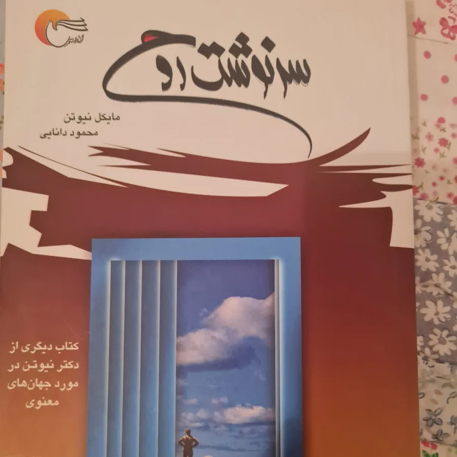 سرنوشت روح