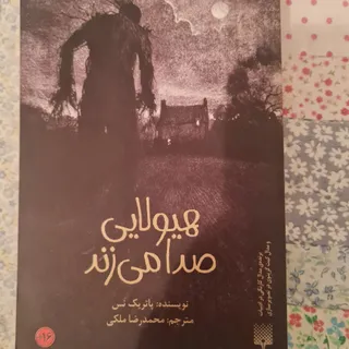 هیولایی صدا میزند