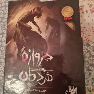 مجموعه دروازه مردگان