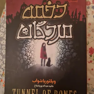 دخمه مردگان