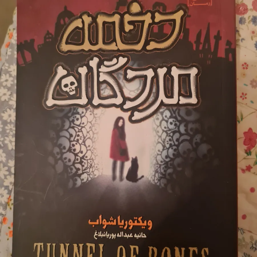 دخمه مردگان