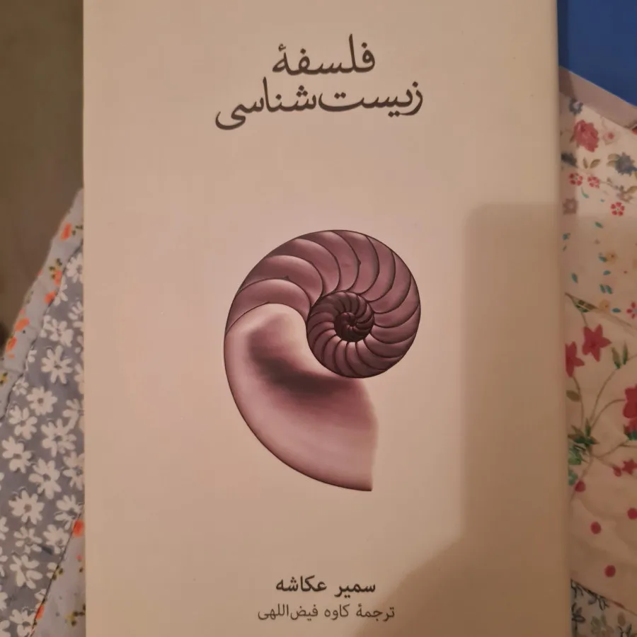 فلسفه زیست شناسی
