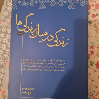 زندگی درمیان زندگی ها