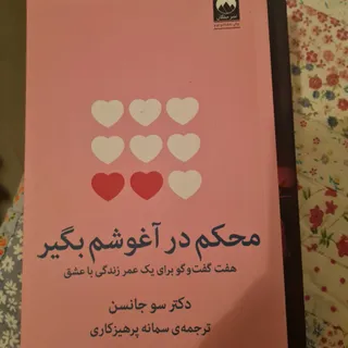 محکم در آغوشم بگیر