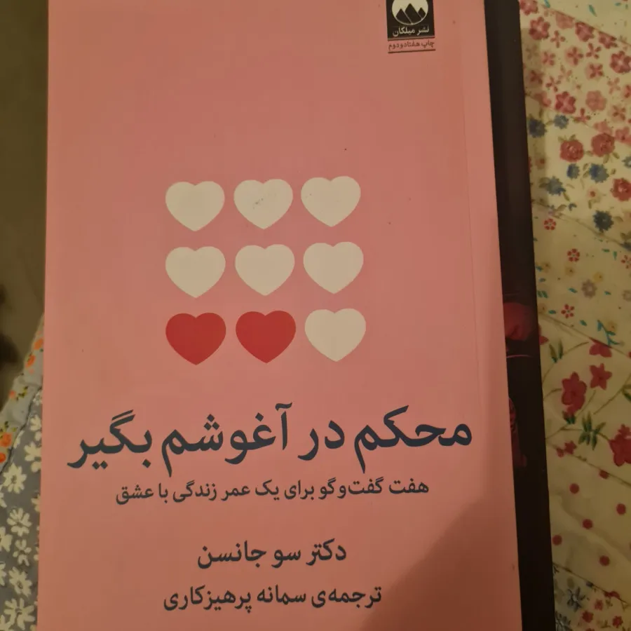 محکم در آغوشم بگیر