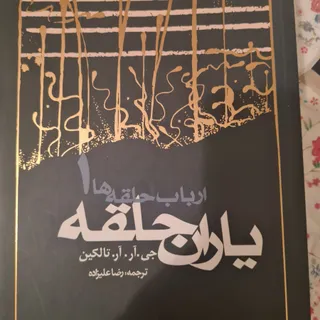 یاران حلقه