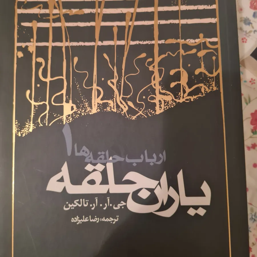 یاران حلقه