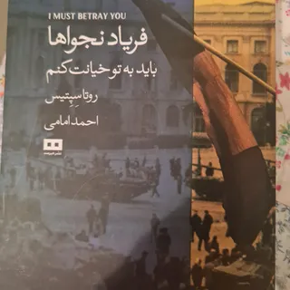 فریاد نجواها