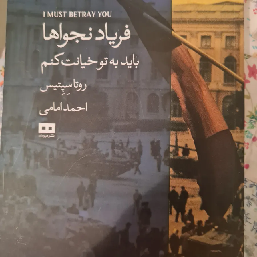 فریاد نجواها