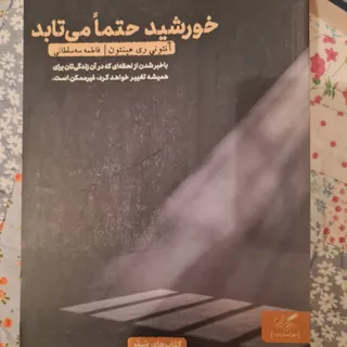خورشید حتما میتابد