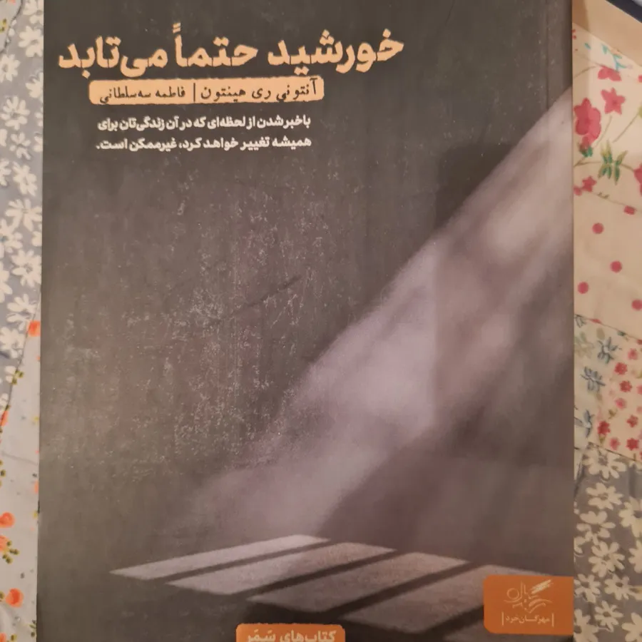 خورشید حتما میتابد