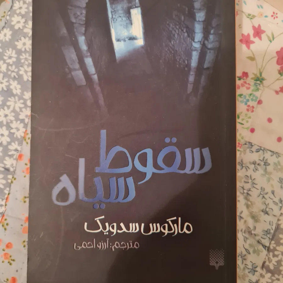 سقوط سیاه