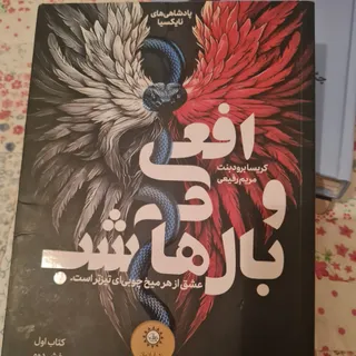 افعی و بالهای شب