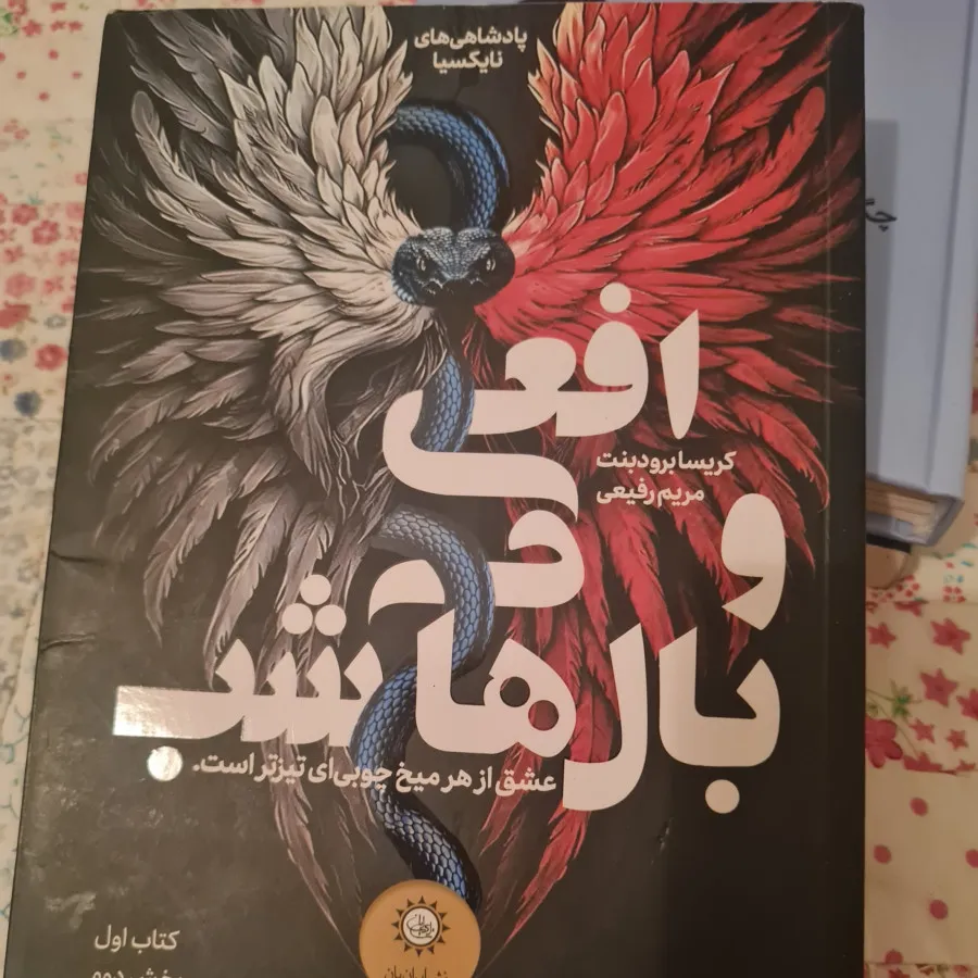افعی و بالهای شب