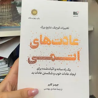 کتاب عادت های اتمی