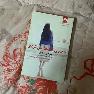 کتاب دختری که رهایش کردی