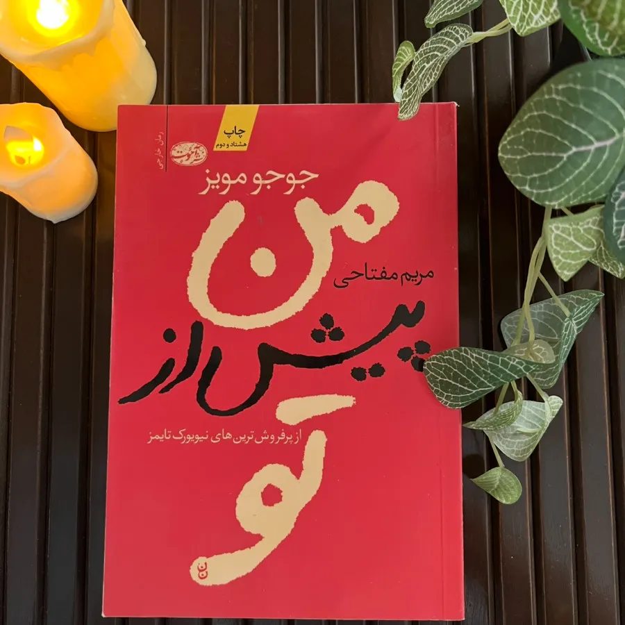 کتاب من پیش از تو