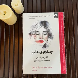 کتاب جنگجوی عشق