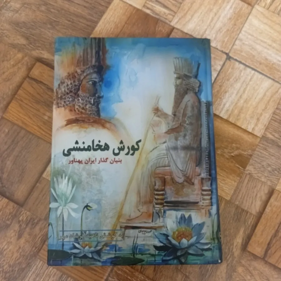 کوروش هخامنشی