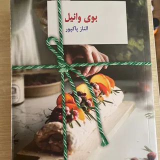 کتاب بوی وانیل