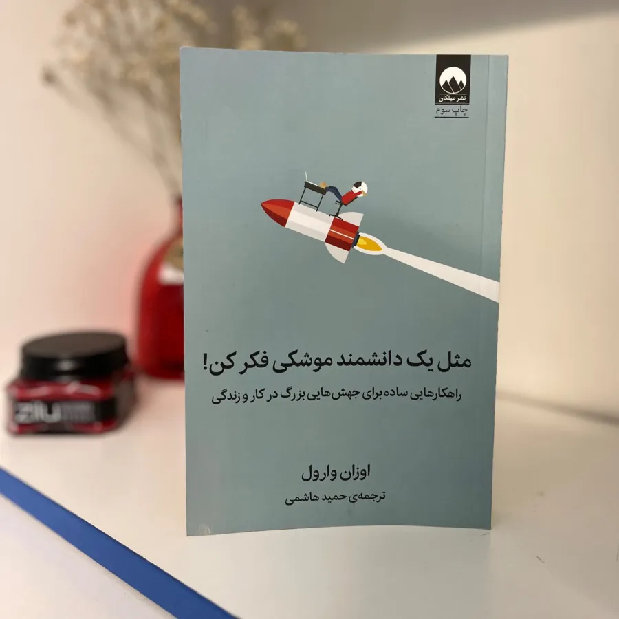 مثل یک دانشمند موشکی فکر