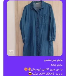 مانتو جین کاغذی مارکLCW
