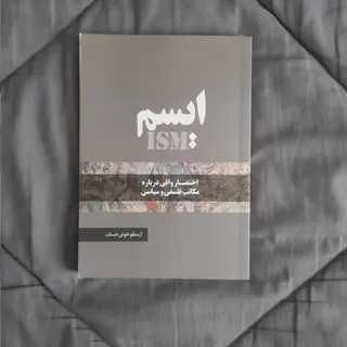 ایسم