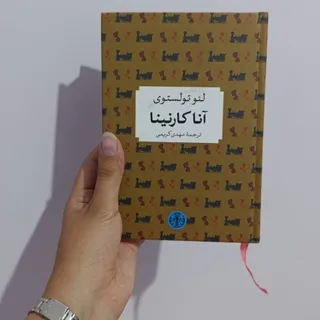 کتاب آنا کارنینا