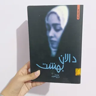 کتاب دالان بهشت
