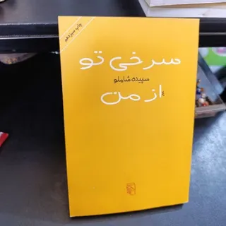 کتاب سرخی تو از من