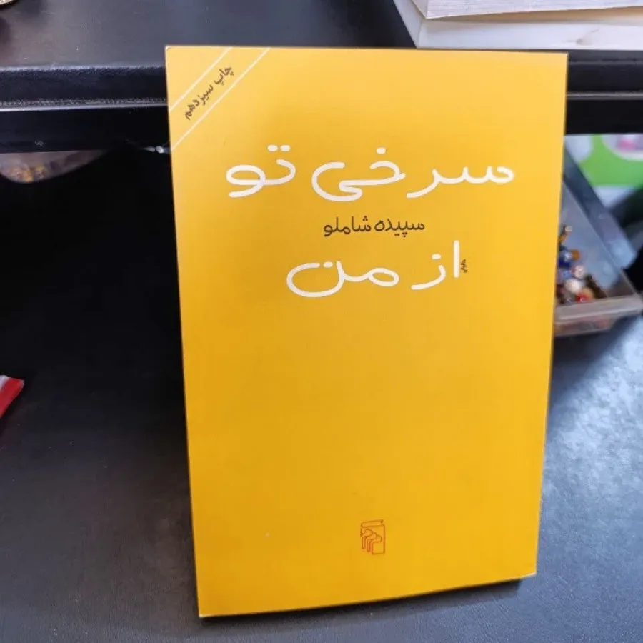 کتاب سرخی تو از من